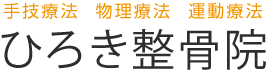 ひろき整骨院